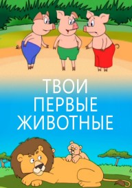 Твои первые животные
