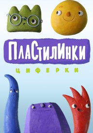 Пластилинки. Циферки