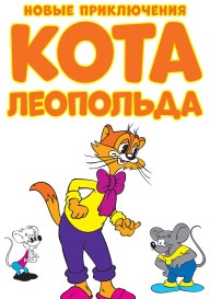 Постер Новые приключения Кота Леопольда