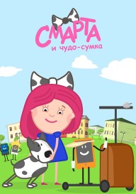 Смарта и Чудо-Сумка