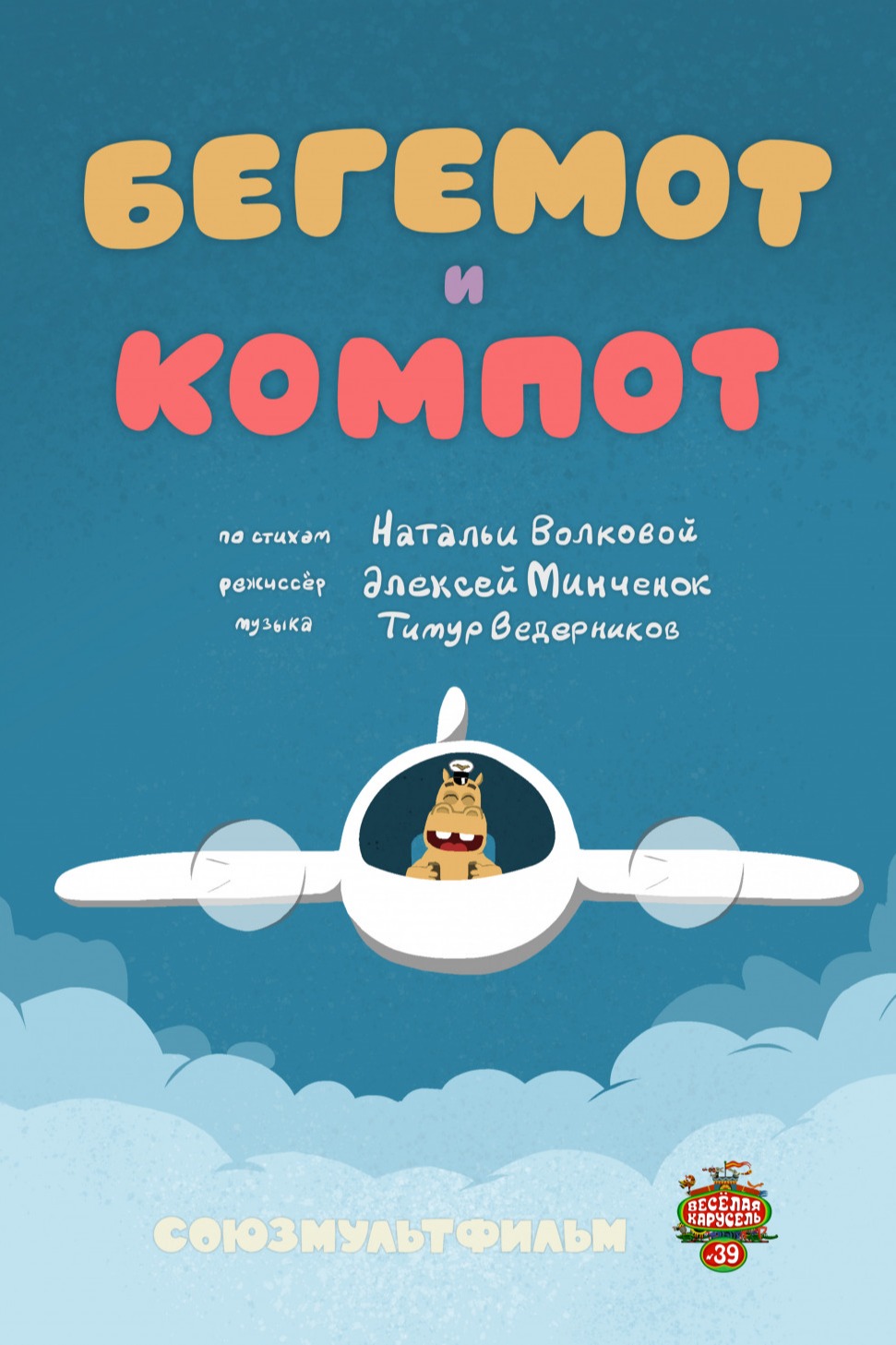 Бегемот и компот