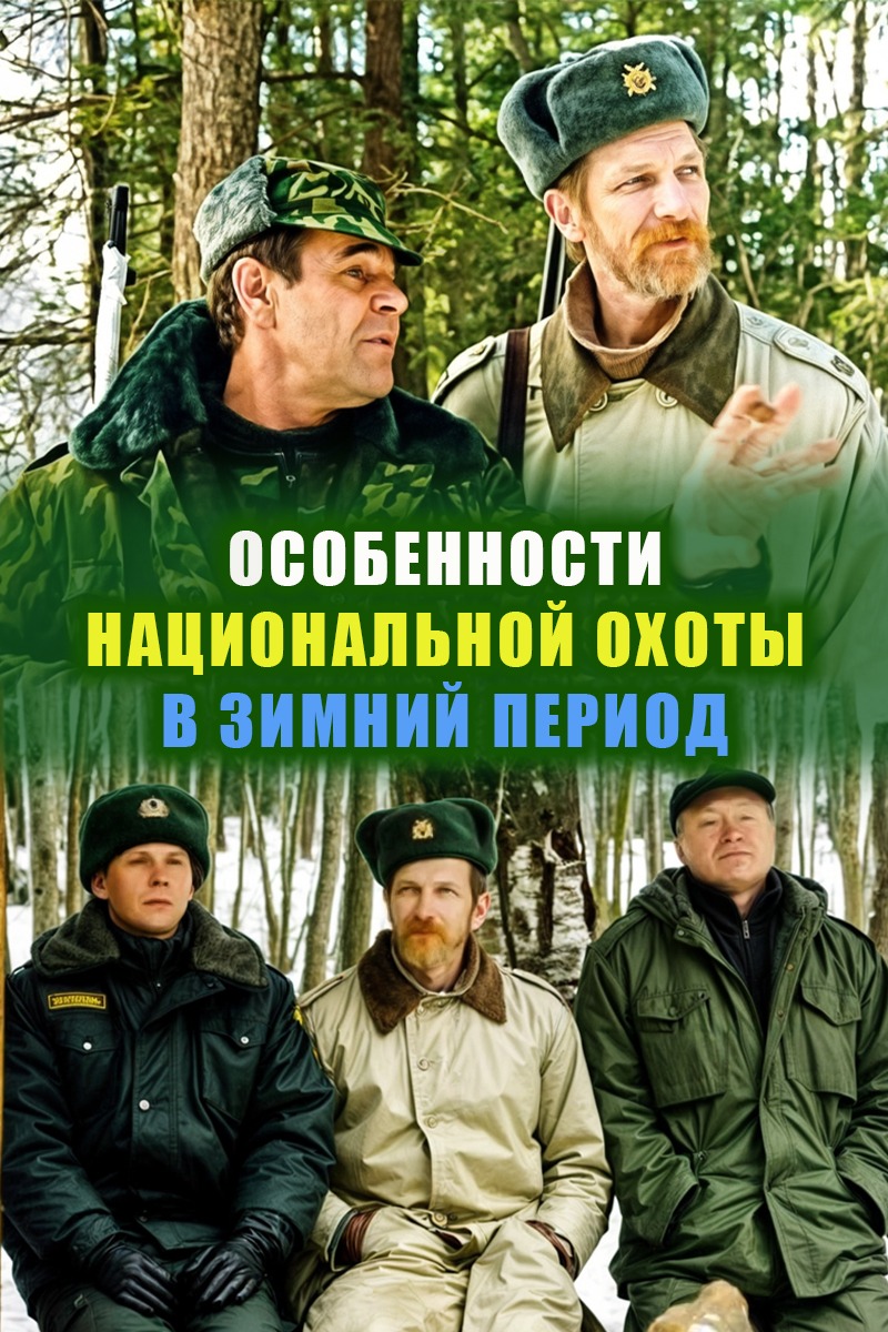 Особенности национальной охоты в зимний период