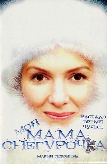 Постер Моя мама Снегурочка
