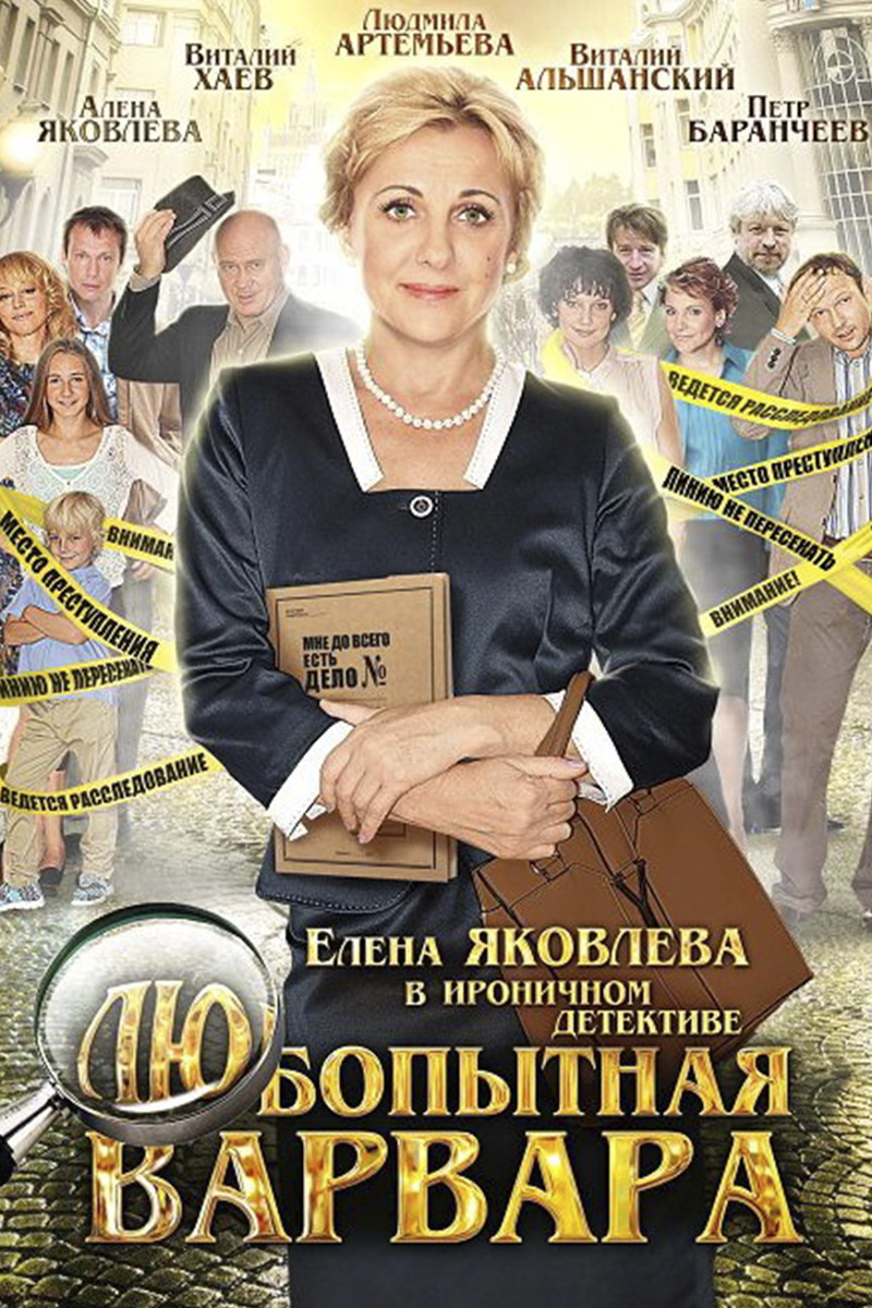Любопытная Варвара 2 сезон смотреть онлайн