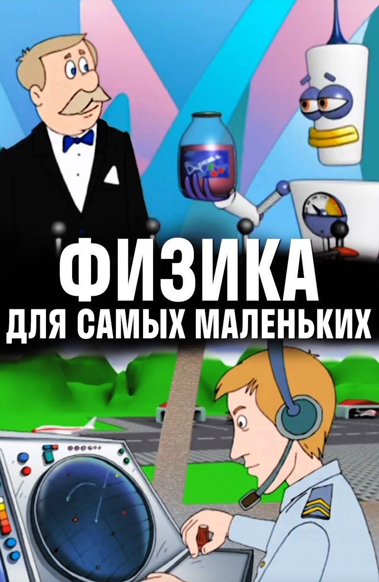 Постер Физика для самых маленьких