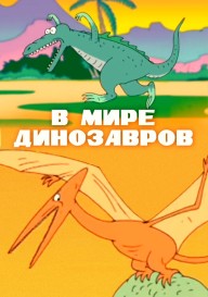 В мире динозавров