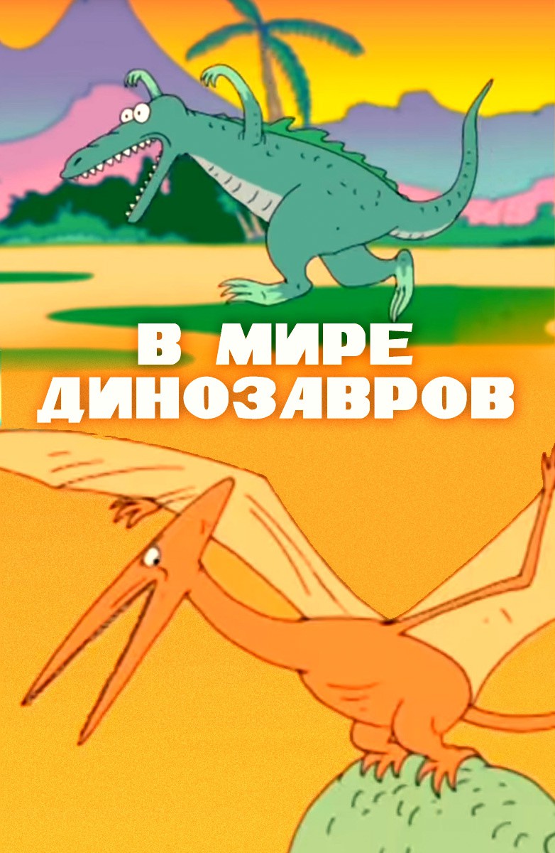 Постер В мире динозавров