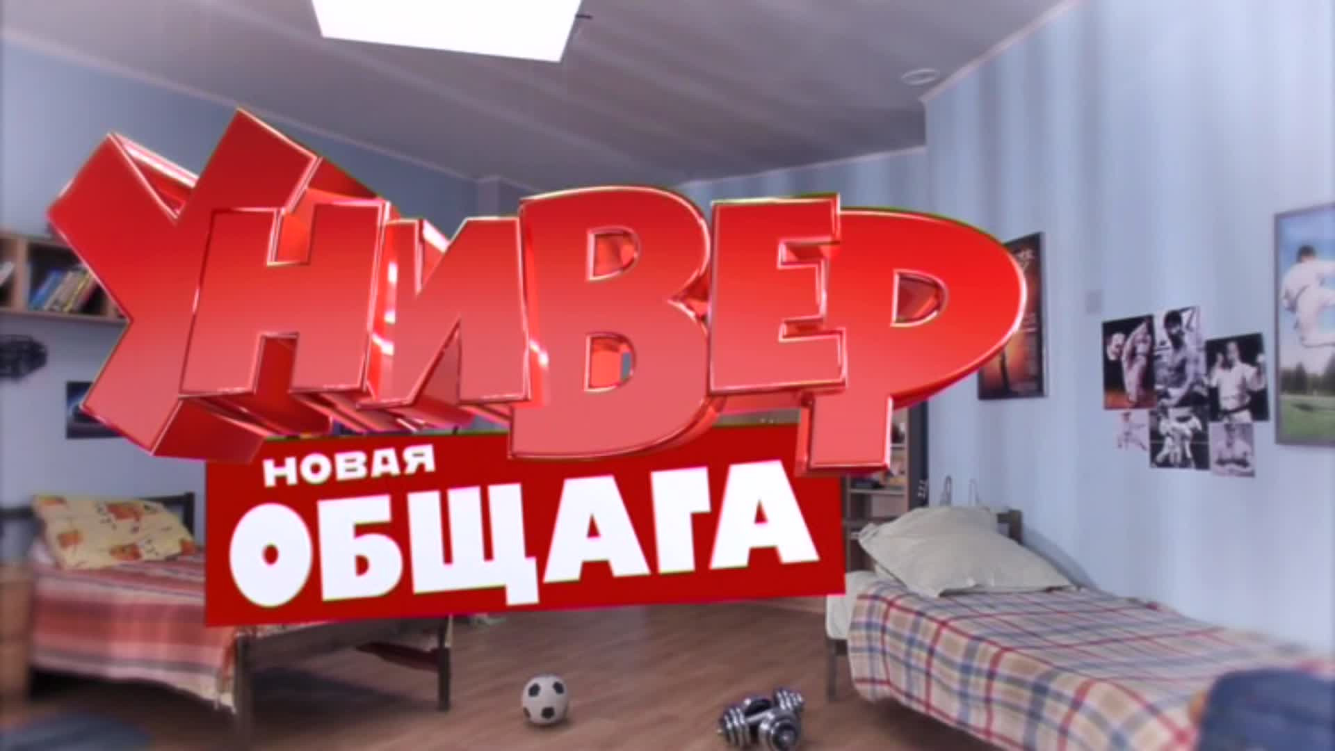 Универ Новая общага 1 сезон 16 серия смотреть онлайн