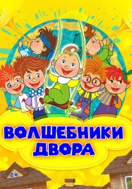 Волшебники двора