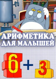 Арифметика для малышей