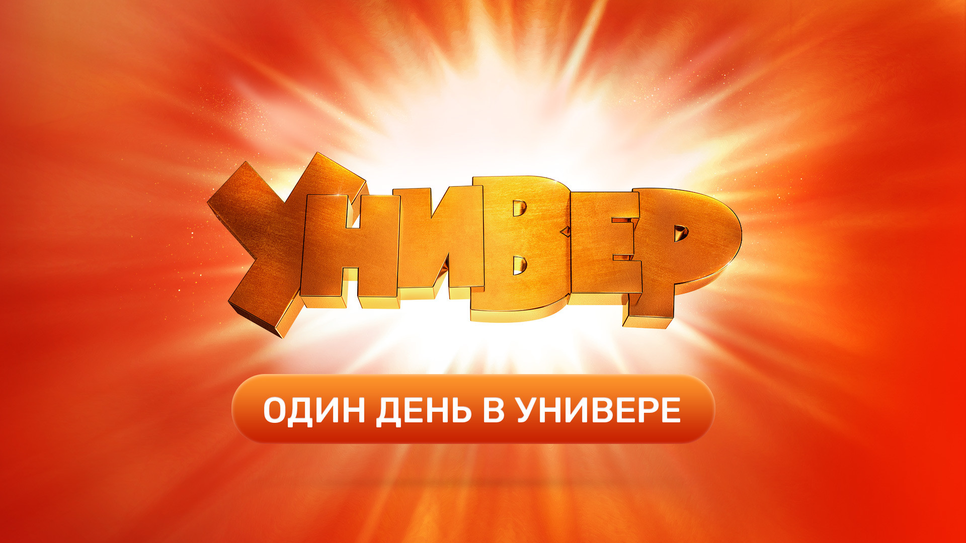 Универ Новая общага 3 сезон 81 серия смотреть онлайн