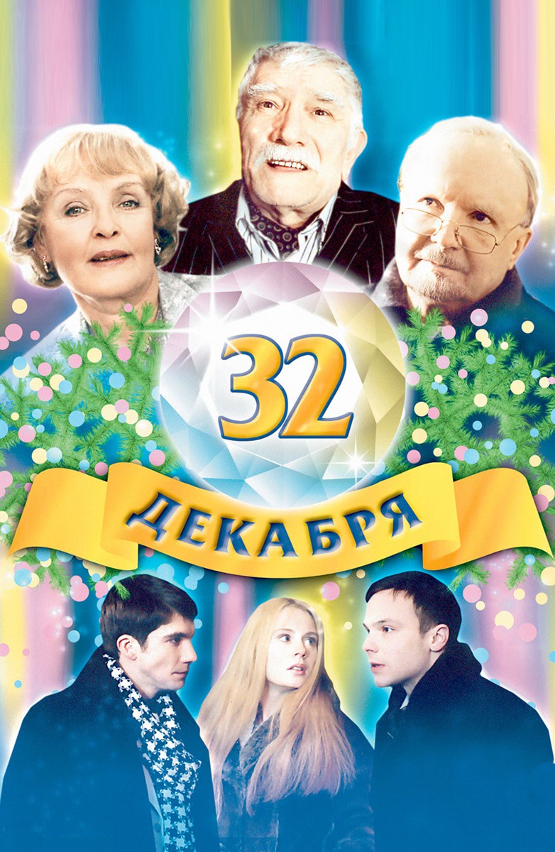 32-е декабря