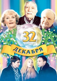 32-е декабря