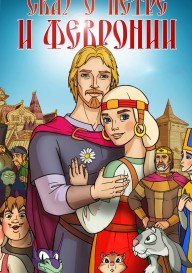 Постер Сказ о Петре и Февронии