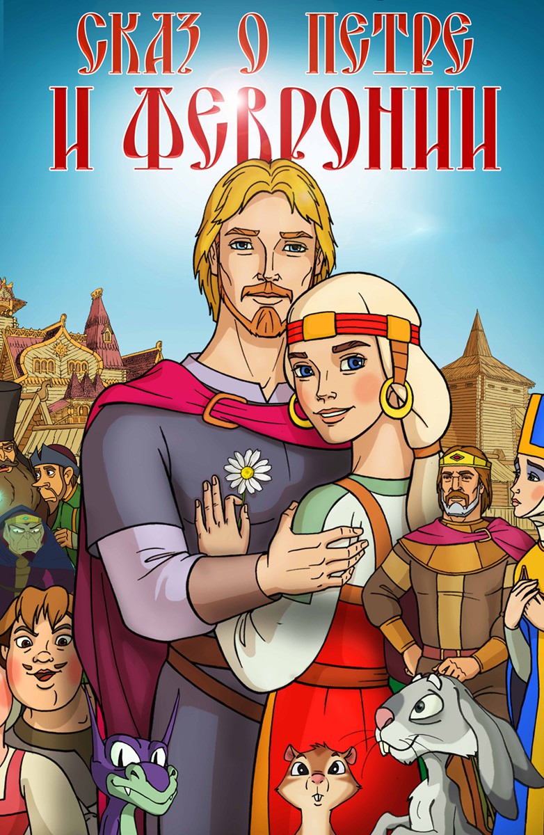 Постер Сказ о Петре и Февронии