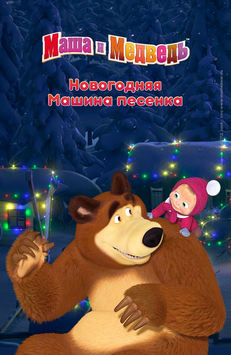 Постер Новогодняя Машина песенка