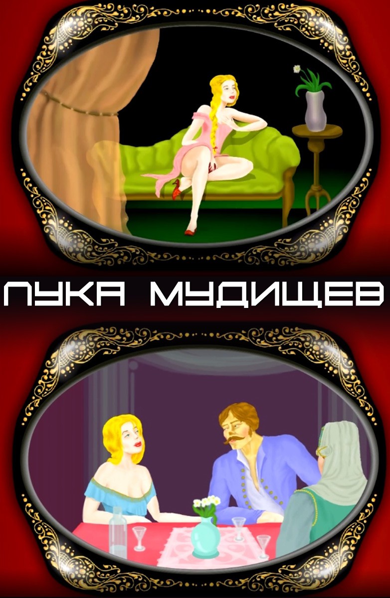 Постер Лука Мудищев