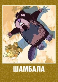 Шамбала
