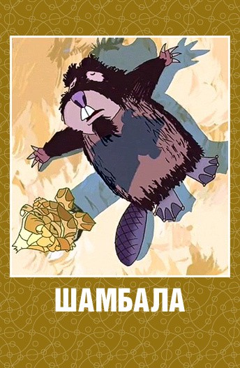 Постер Шамбала