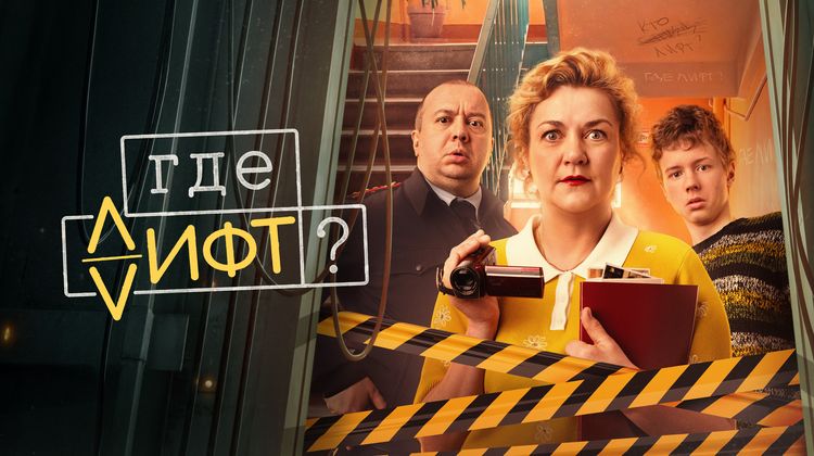 Где лифт? смотреть онлайн