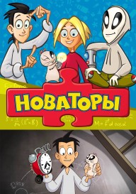 Новаторы