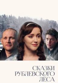 Постер Сказки рублевского леса