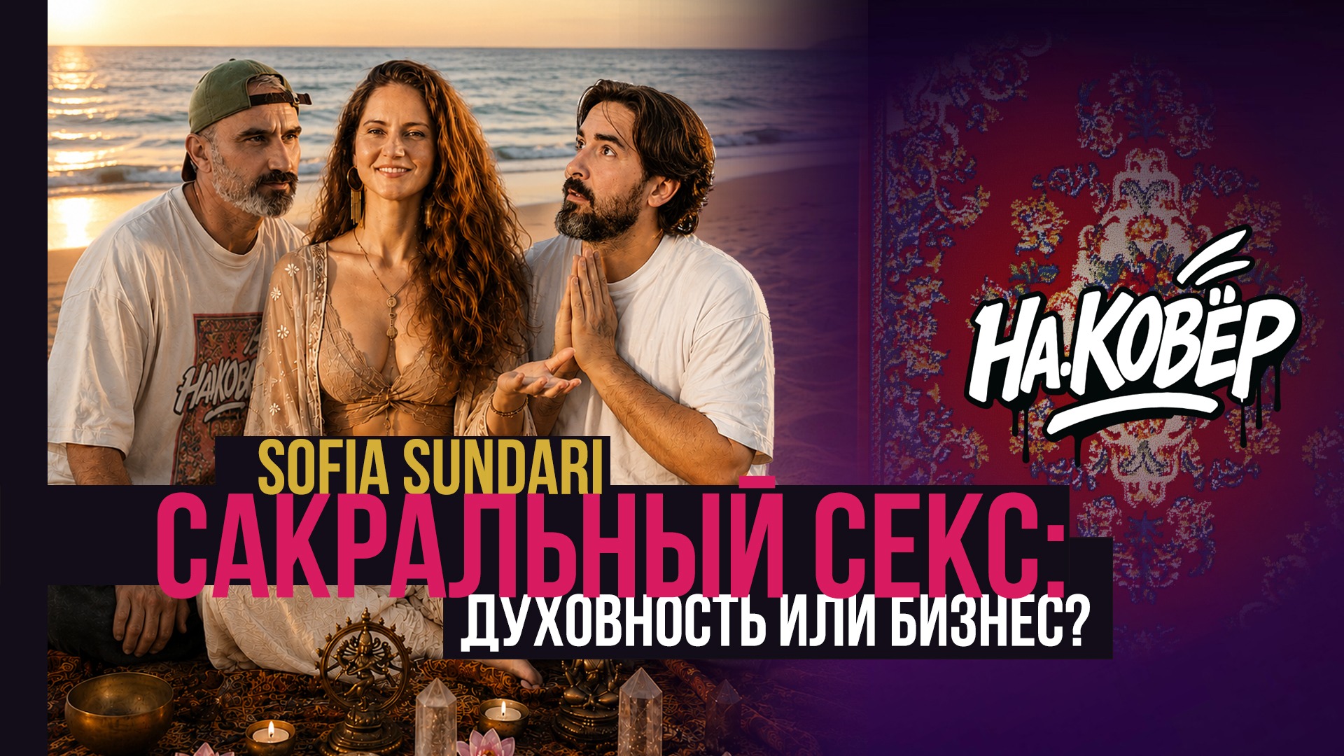 На ковёр. Sofia Sundari - Сакральный секс смотреть онлайн