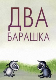 Два барашка