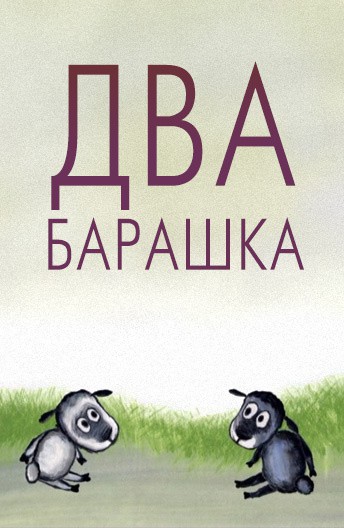 Постер Два барашка