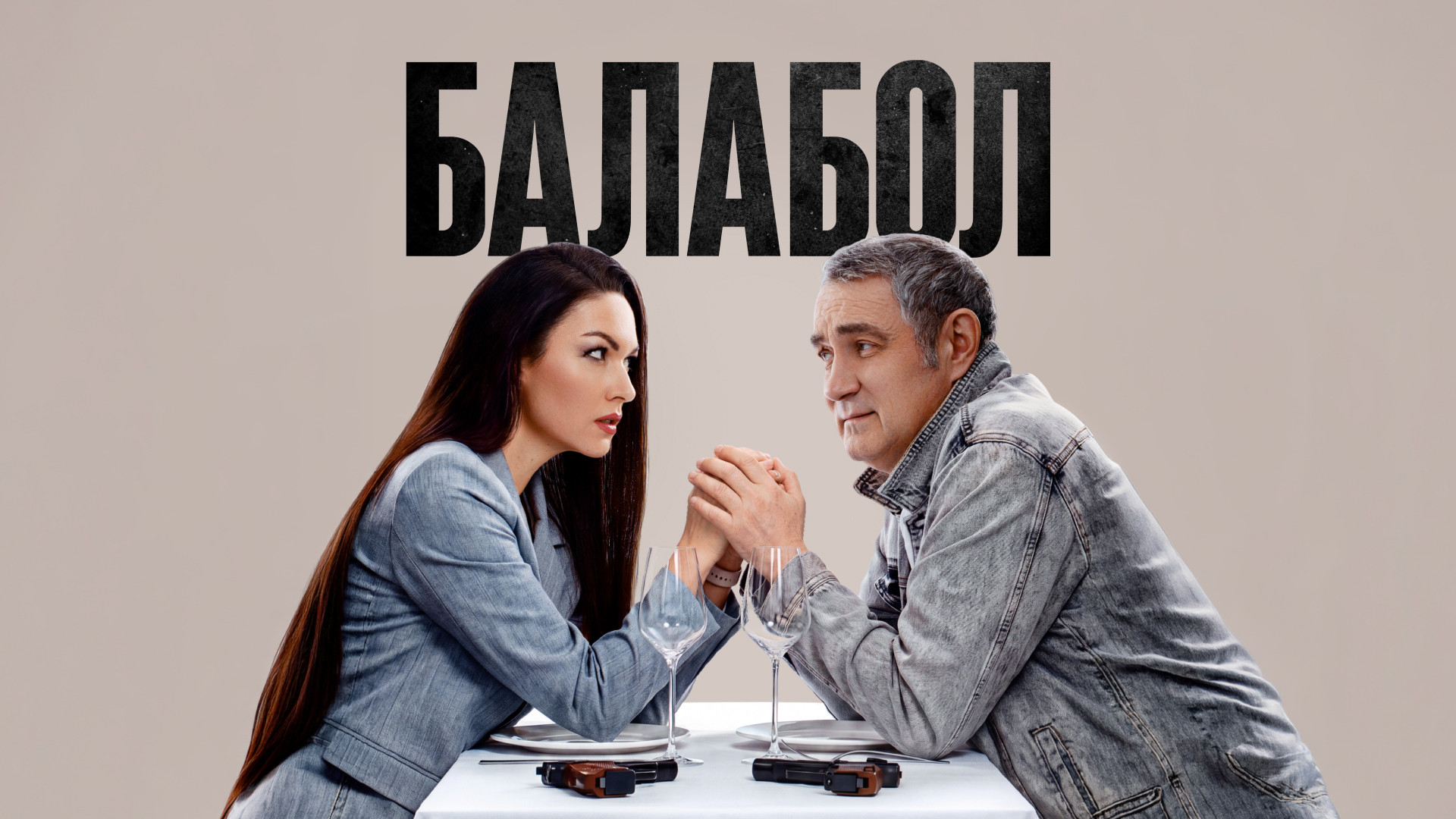 Балабол 9 сезон смотреть онлайн