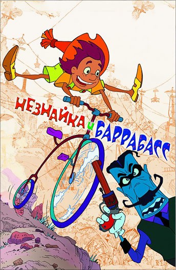 Постер Незнайка и Баррабасс