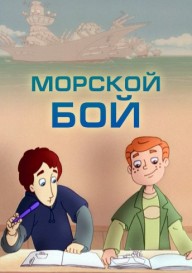 Морской бой