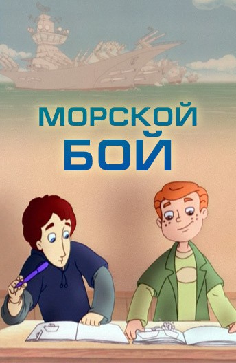 Морской бой