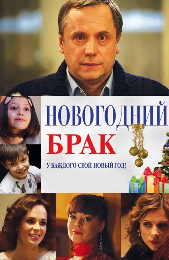 Новогодний брак
