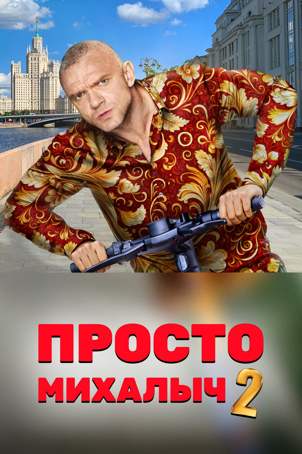 Просто Михалыч 2 сезон 2 серия смотреть онлайн