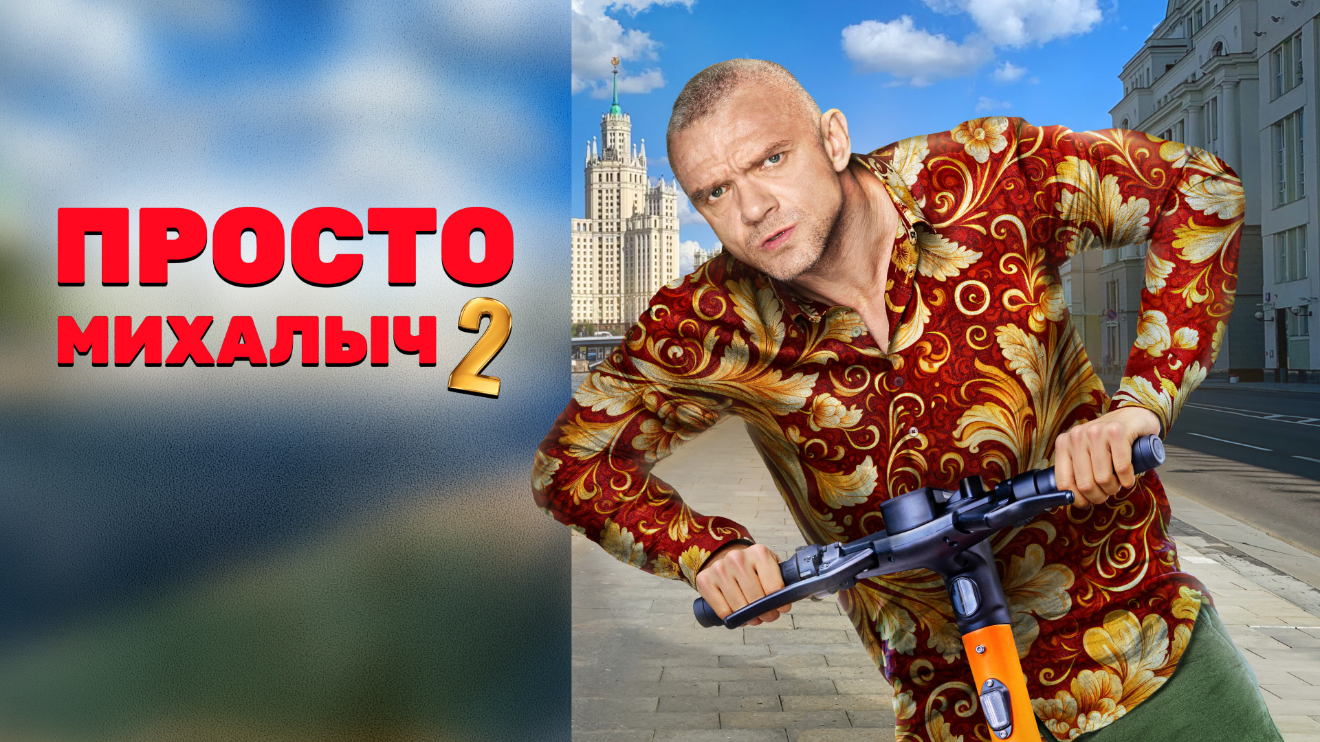Просто Михалыч 2 сезон смотреть онлайн