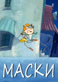 Маски