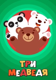 Три медведя