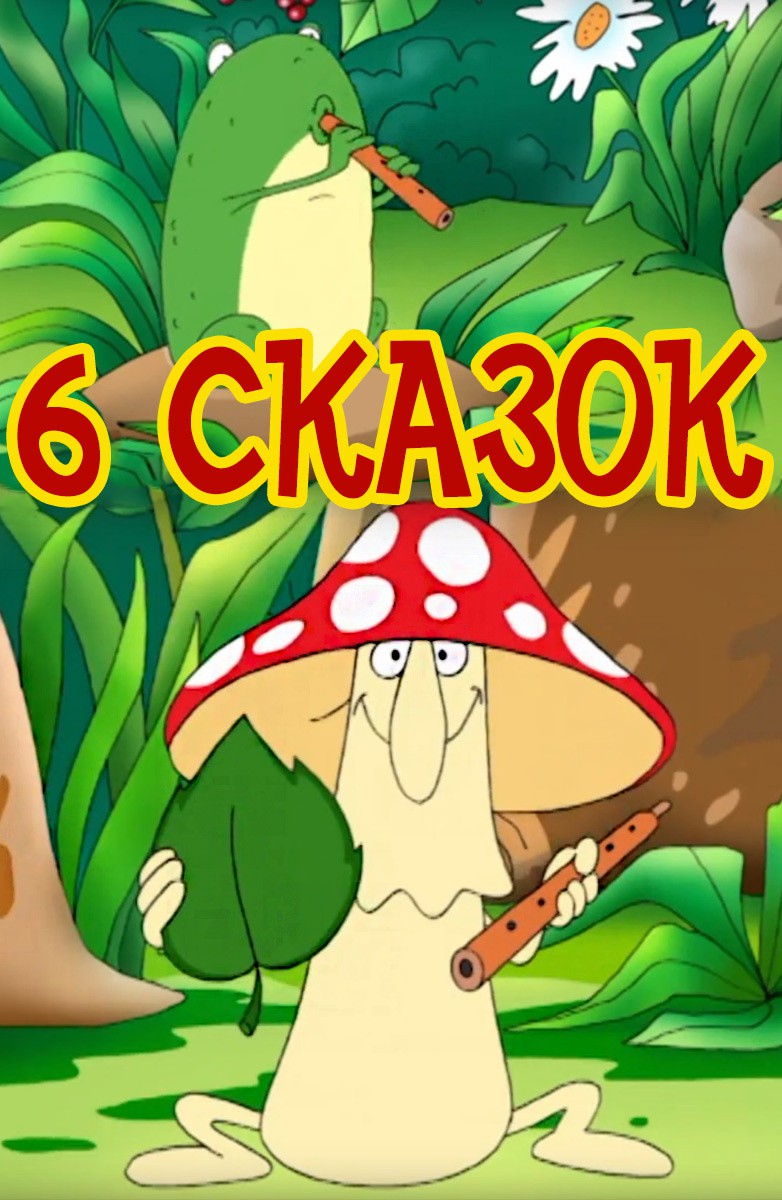 Постер 6 сказок