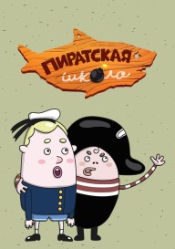 Пиратская школа