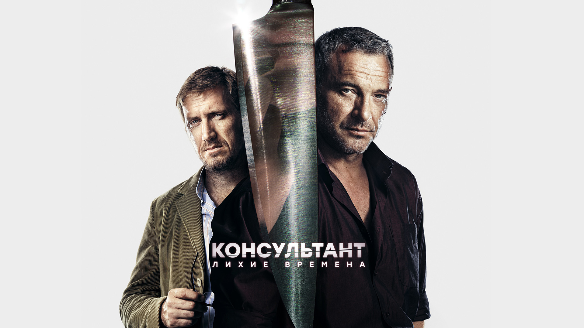Консультант 2 сезон смотреть онлайн