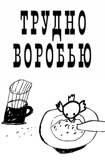 Трудно воробью