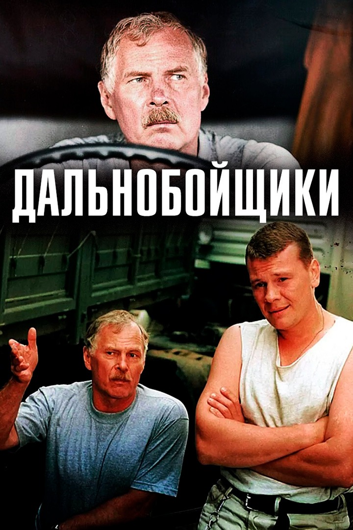 Дальнобойщики 2 сезон смотреть онлайн