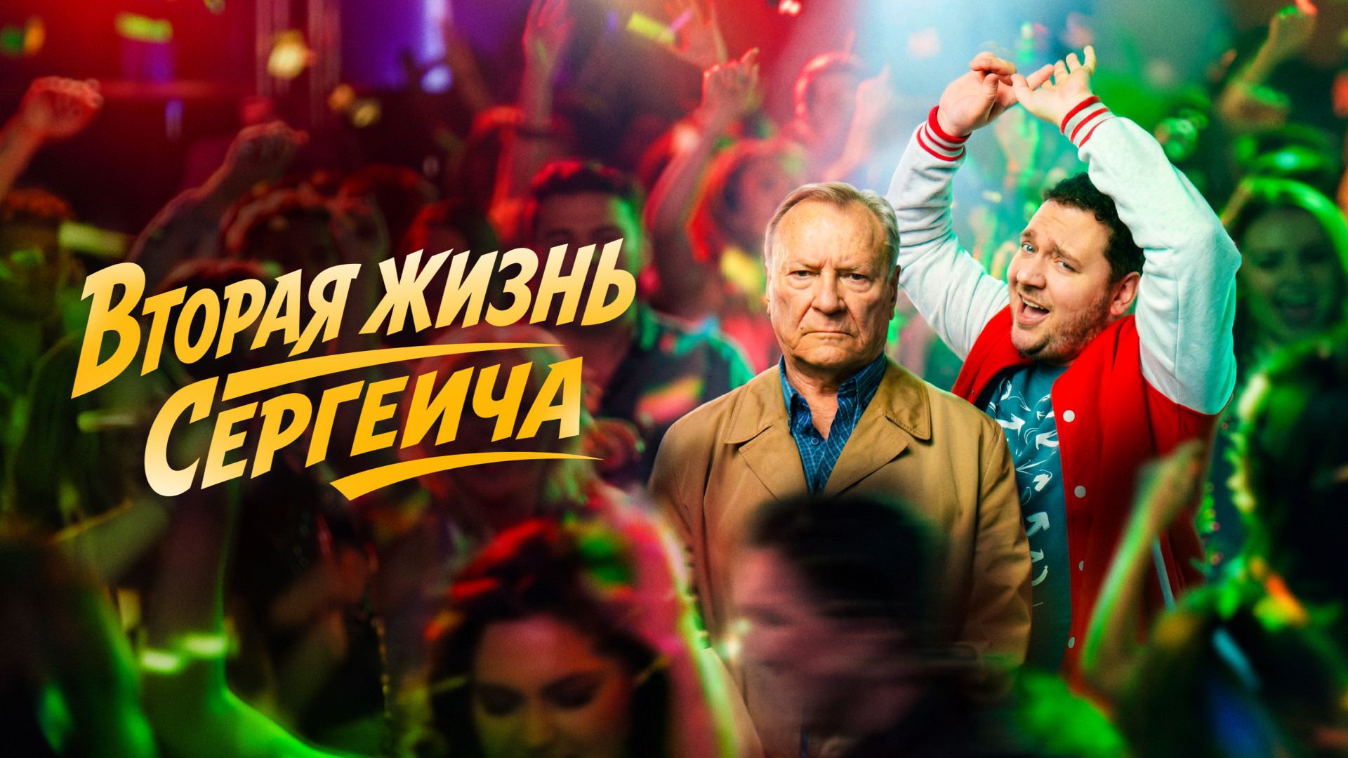 Вторая жизнь Сергеича смотреть онлайн