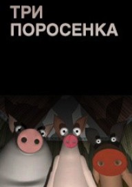 Три поросенка