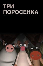 Постер Три поросенка