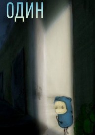 Один