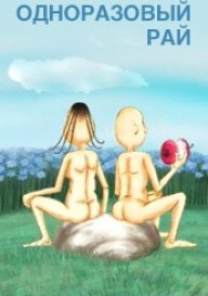 Постер Одноразовый рай