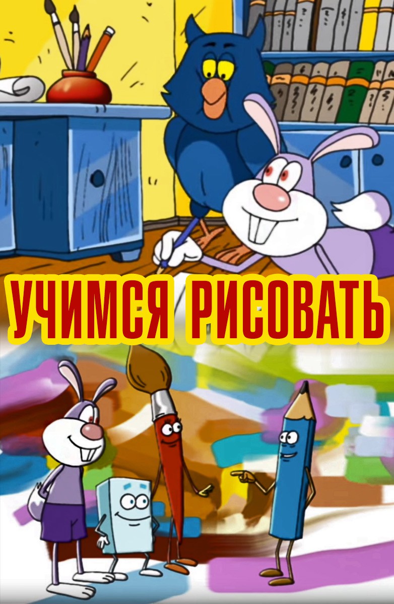 Постер Учимся рисовать