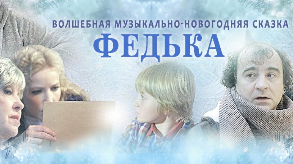 Федька смотреть онлайн Федька